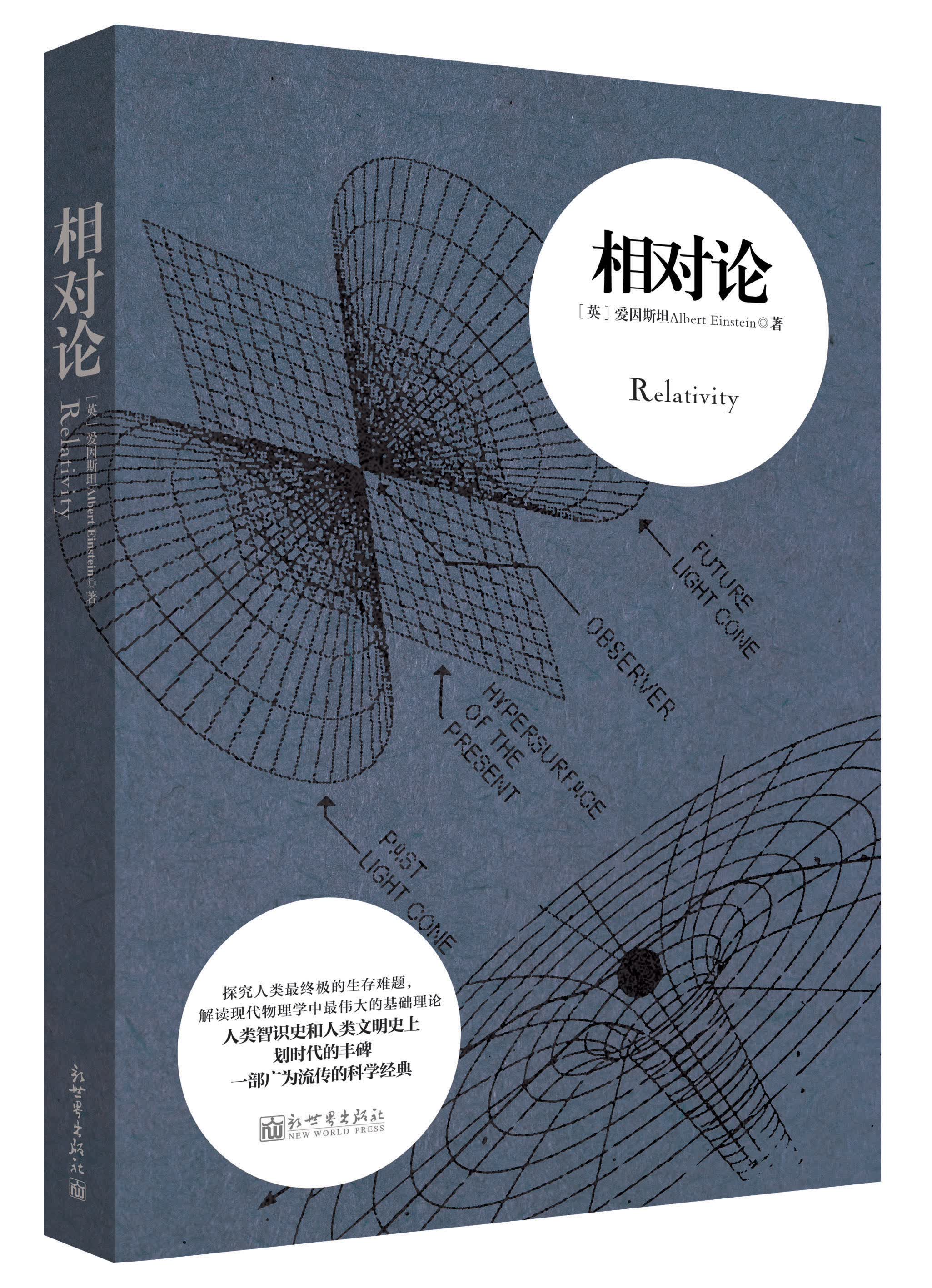 正版现货 相对论9787510450129新世界