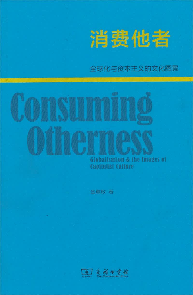 消费他者：全球化与资本主义的文化图景