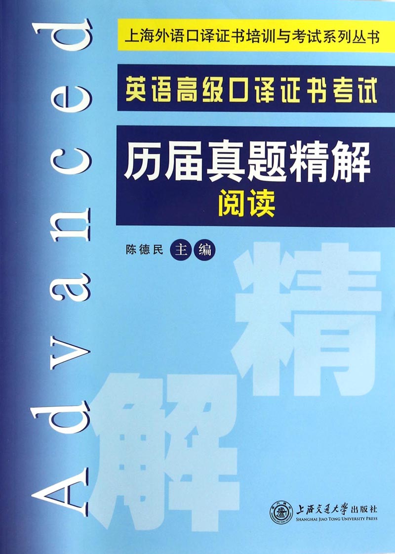 上海外语口译证书培训与考试系列丛书：英语高级口译证书考试历届真题精解阅读