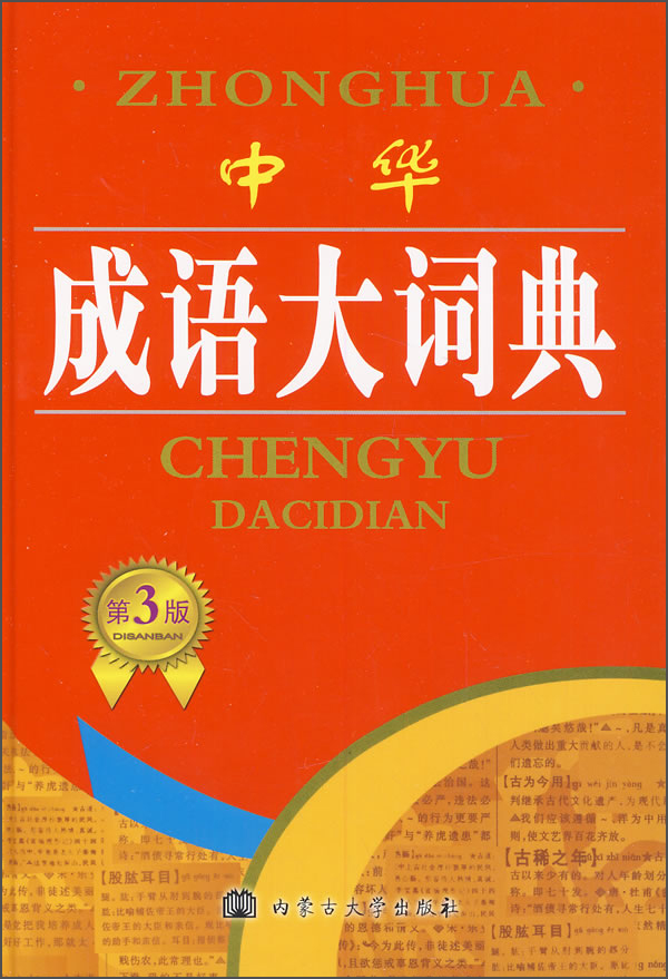 中华成语大词典（第3版）