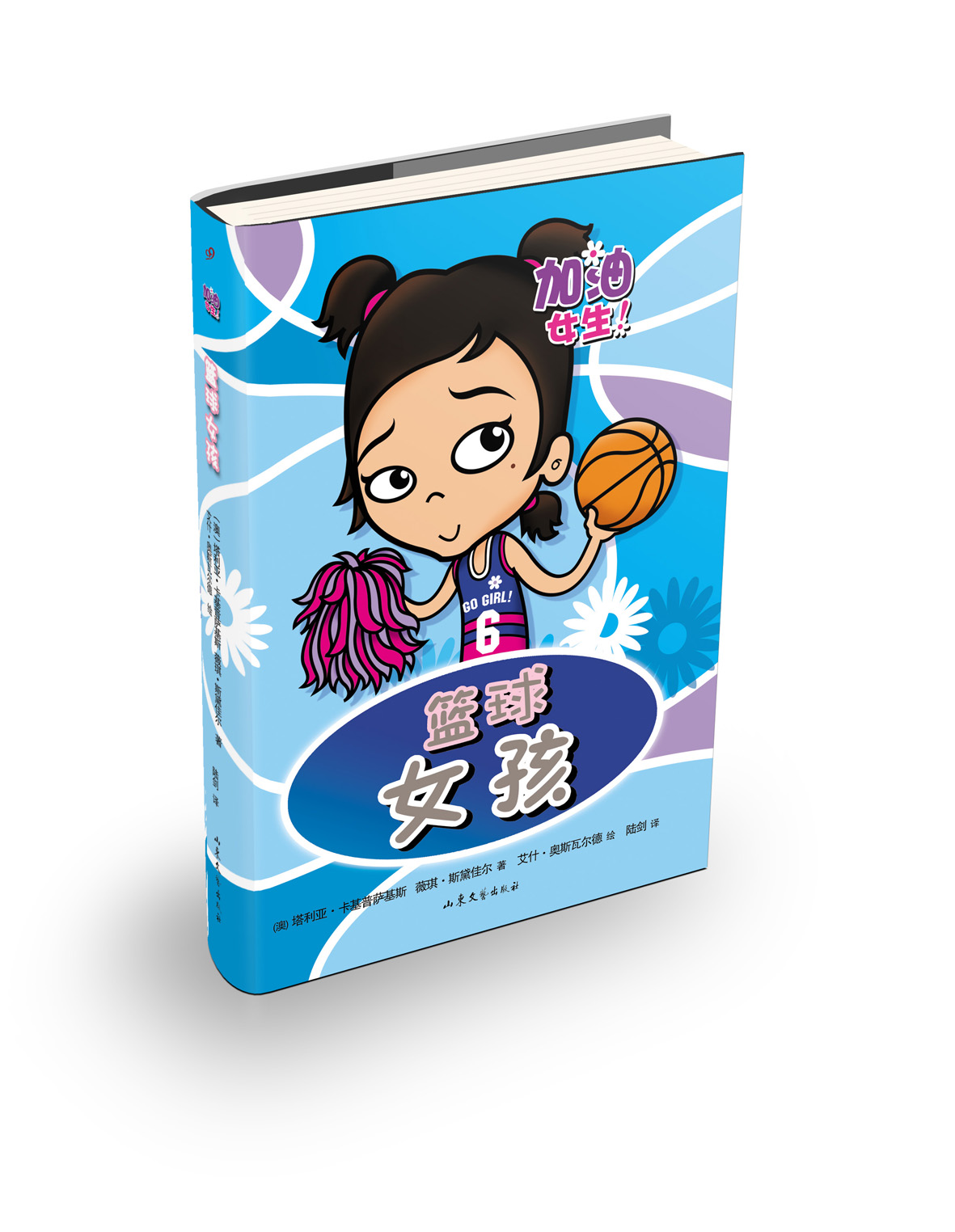 篮球女孩