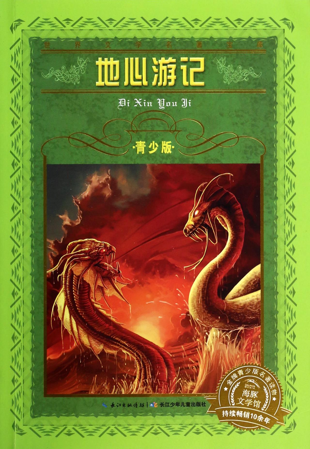 地心游记(青少版)/世界文学名著宝库