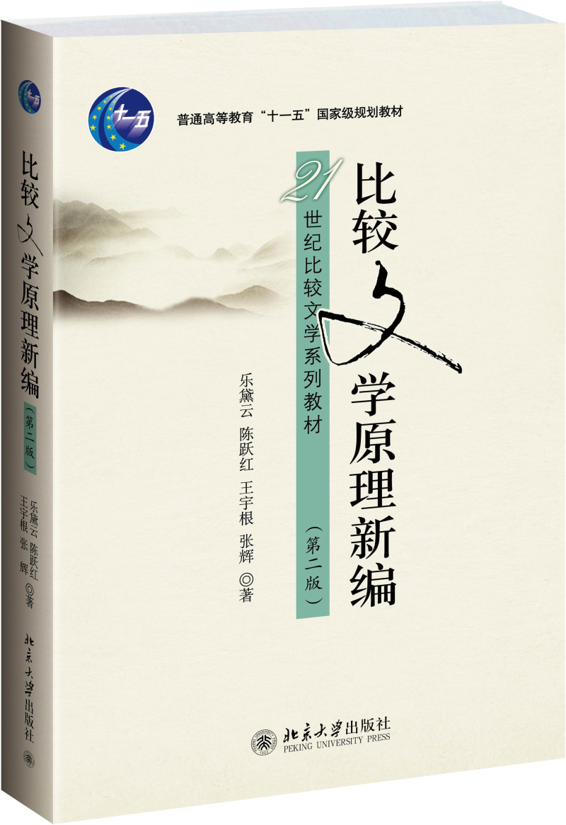 比较文学原理新编（第二版）使用感如何?