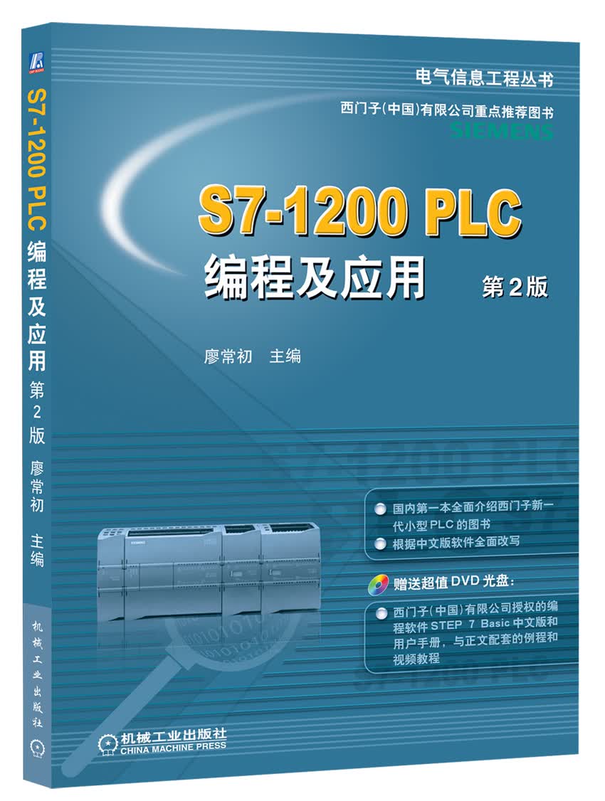 S7-1200 PLC编程及应用（第2版）（附DVD光盘）