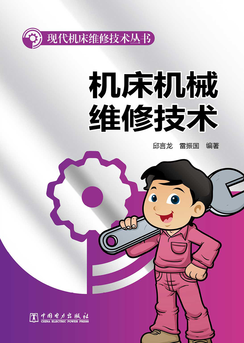 现代机床维修技术丛书：机床机械维修技术