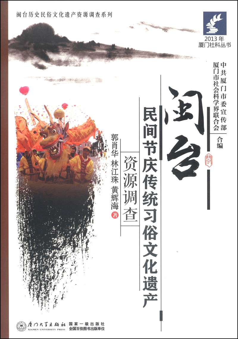 2013年厦门社科丛书·闽台历史民俗文化遗产资源调查系列：闽台民间节庆传统习俗文化遗产资源调查