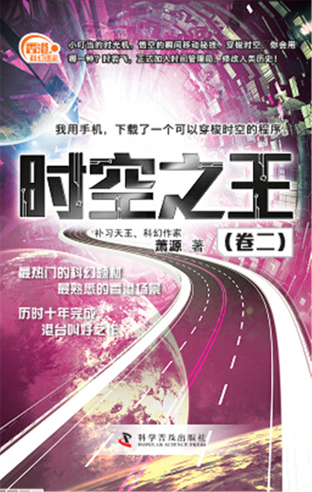 香港科幻巡礼:时空之王(卷二)