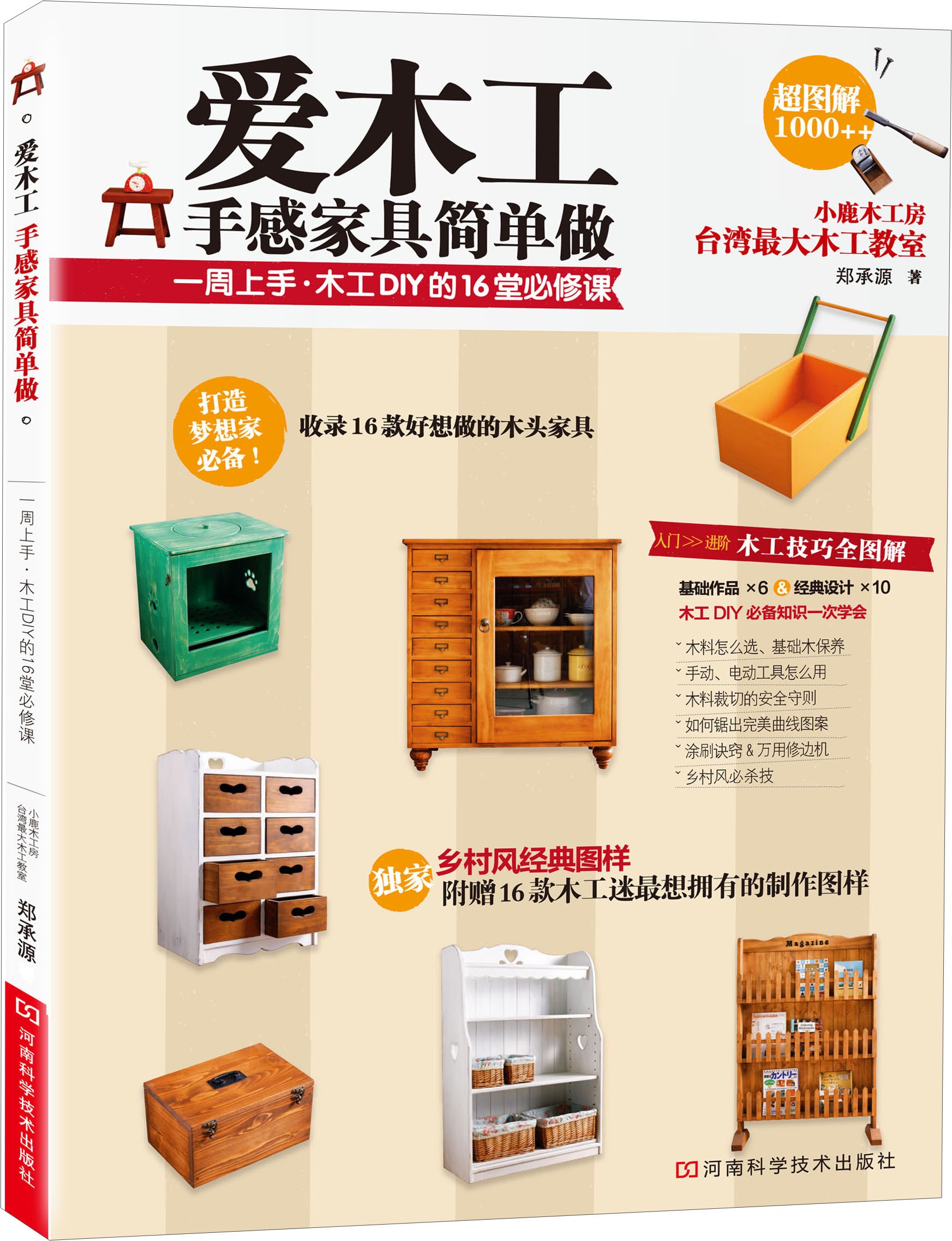 爱木工·手感家具简单做(附赠乡村风家具经