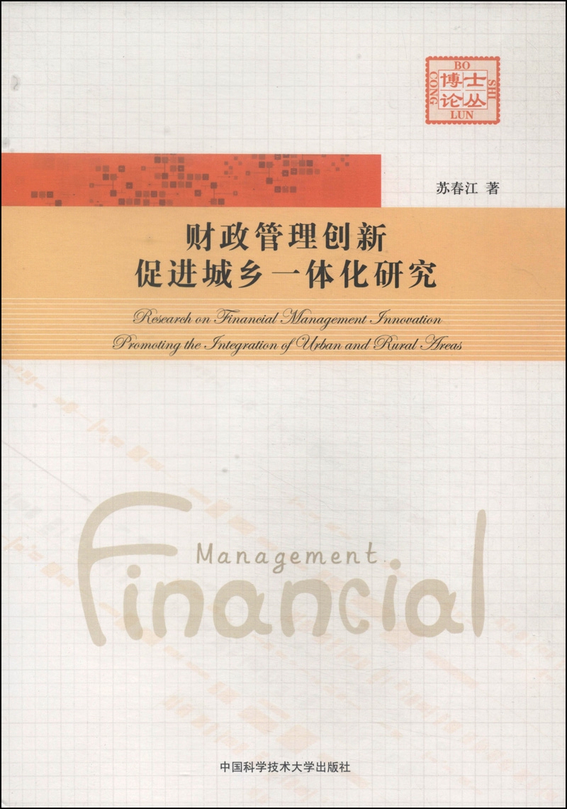 财政管理创新促进城乡一体化研究