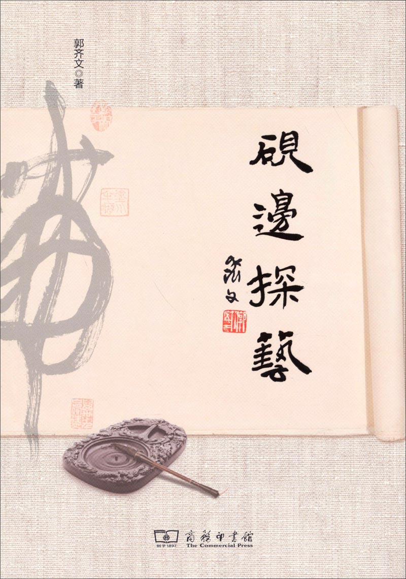 砚边探艺