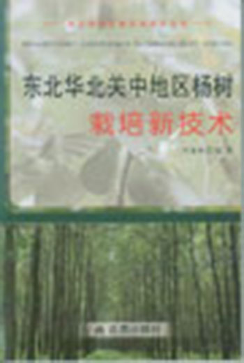 农业科技创新实用技术丛书：东北华北关中地区杨树栽培新技术
