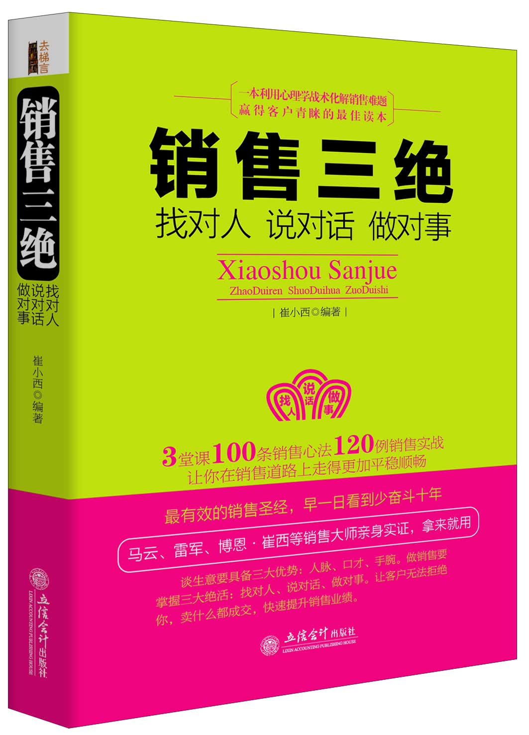 销售三绝：找对人 说对话 做对事