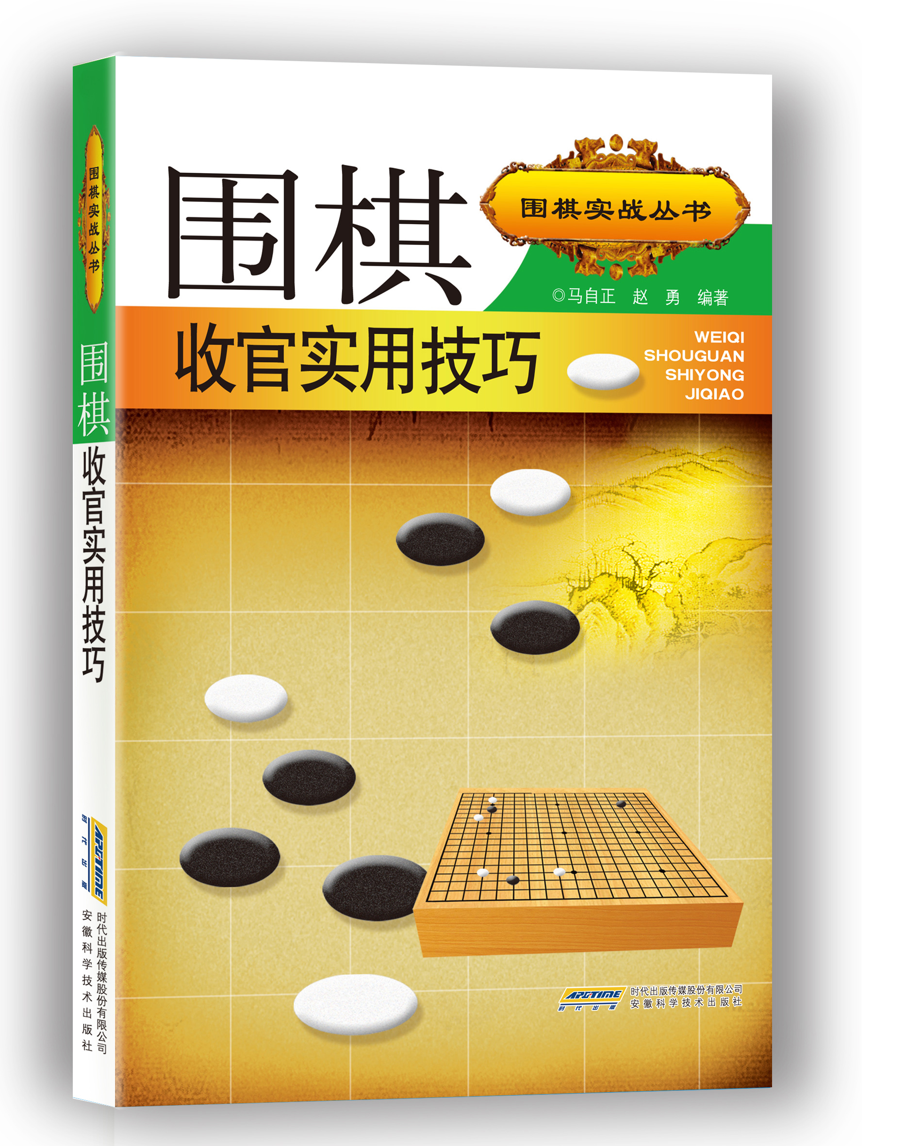 围棋实战丛书：围棋收官实用技巧