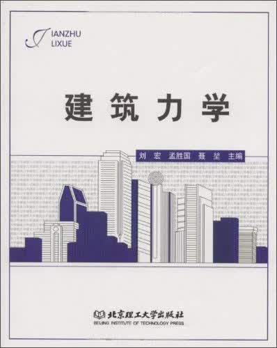 正版现货 建筑力学9787564022259北京理工大学