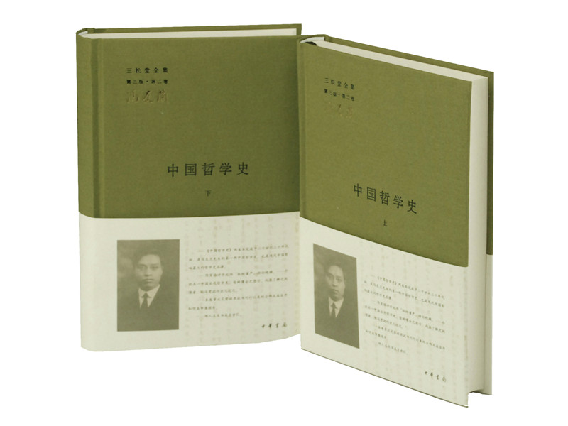 三松堂全集（第三版 第二卷）：中国哲学史（套装上下册）