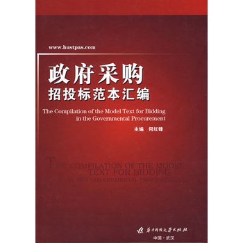 政府采购招投标范本汇编(何红锋)
