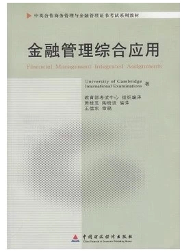 自考教材 11753 金融管理综合应用 中英合作 本科