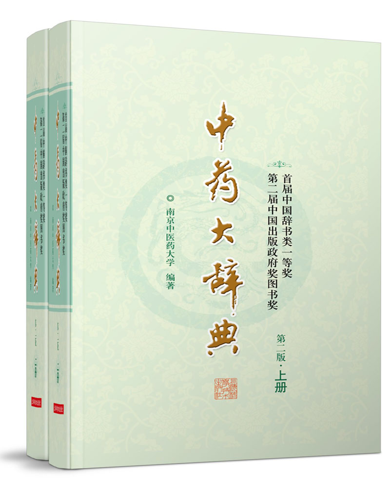 中药大辞典（第二版缩印本 套装上下册）
