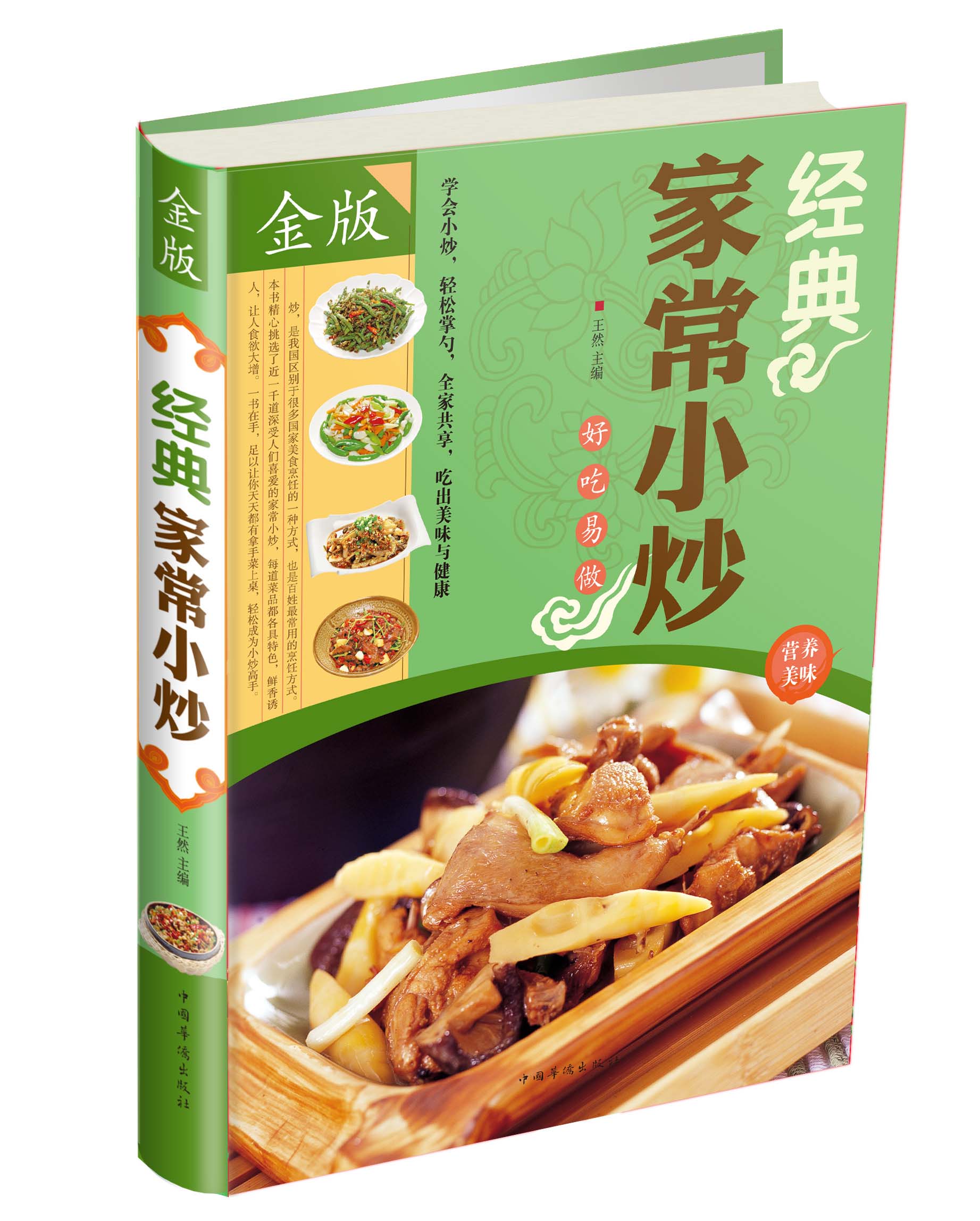 正版现货 经典家常小炒9787511340238