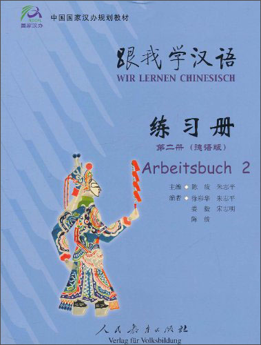 跟我学汉语：练习册第二册（德语版）