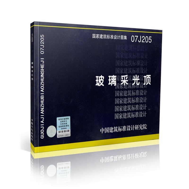 07J205 玻璃采光顶
