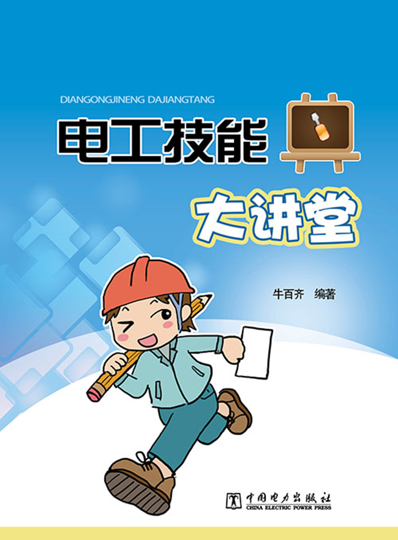 电工技能大讲堂