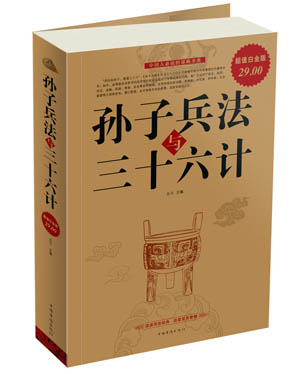 孙子兵法与三十六计2