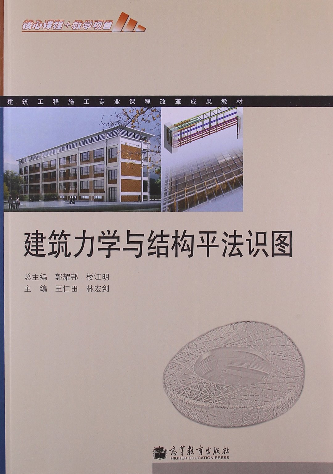 建筑力学与结构平法识图 9787040371055