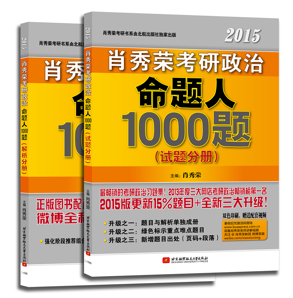 正版现货 肖秀荣2015考研政治命题人1000题9787512415355北京航空航天大学出版