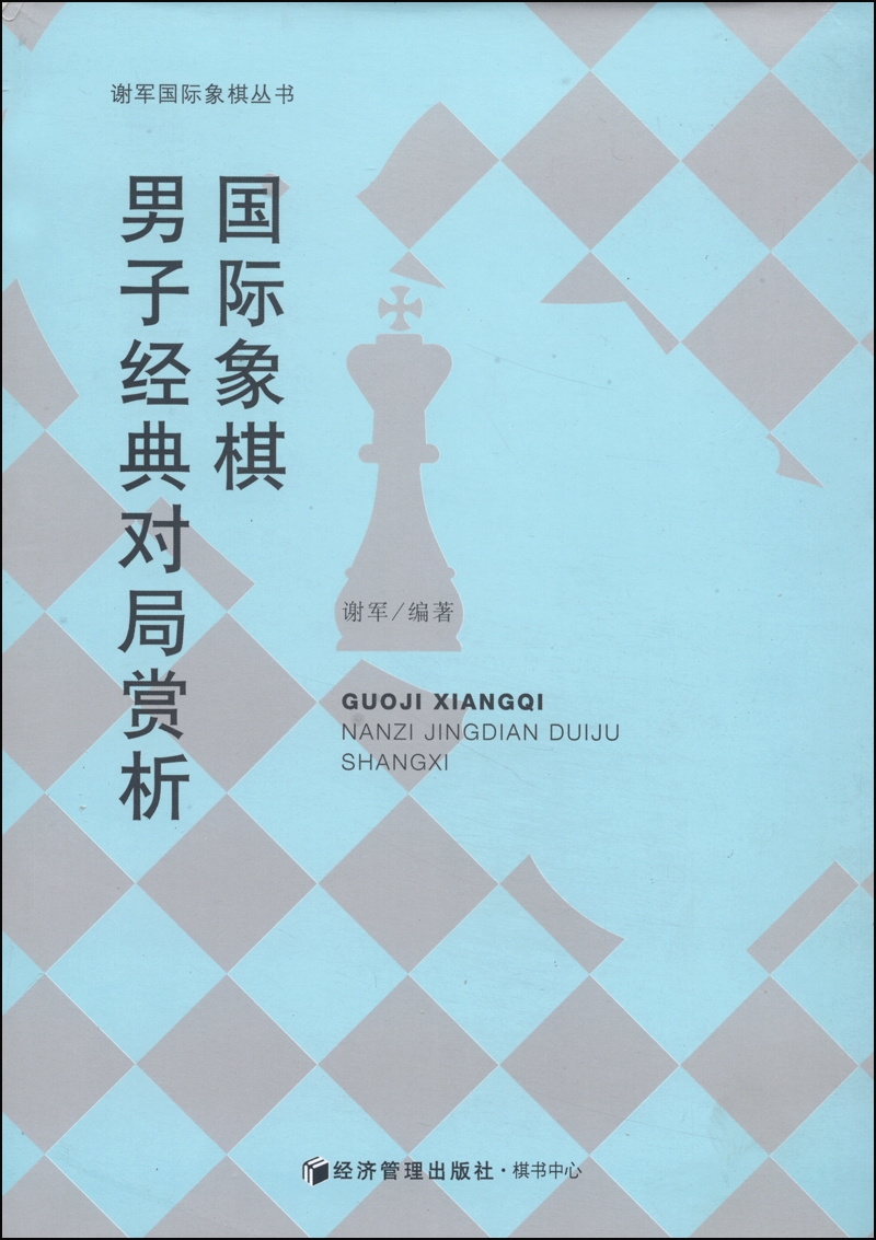 谢军国际象棋丛书：国际象棋男子经典对局赏析