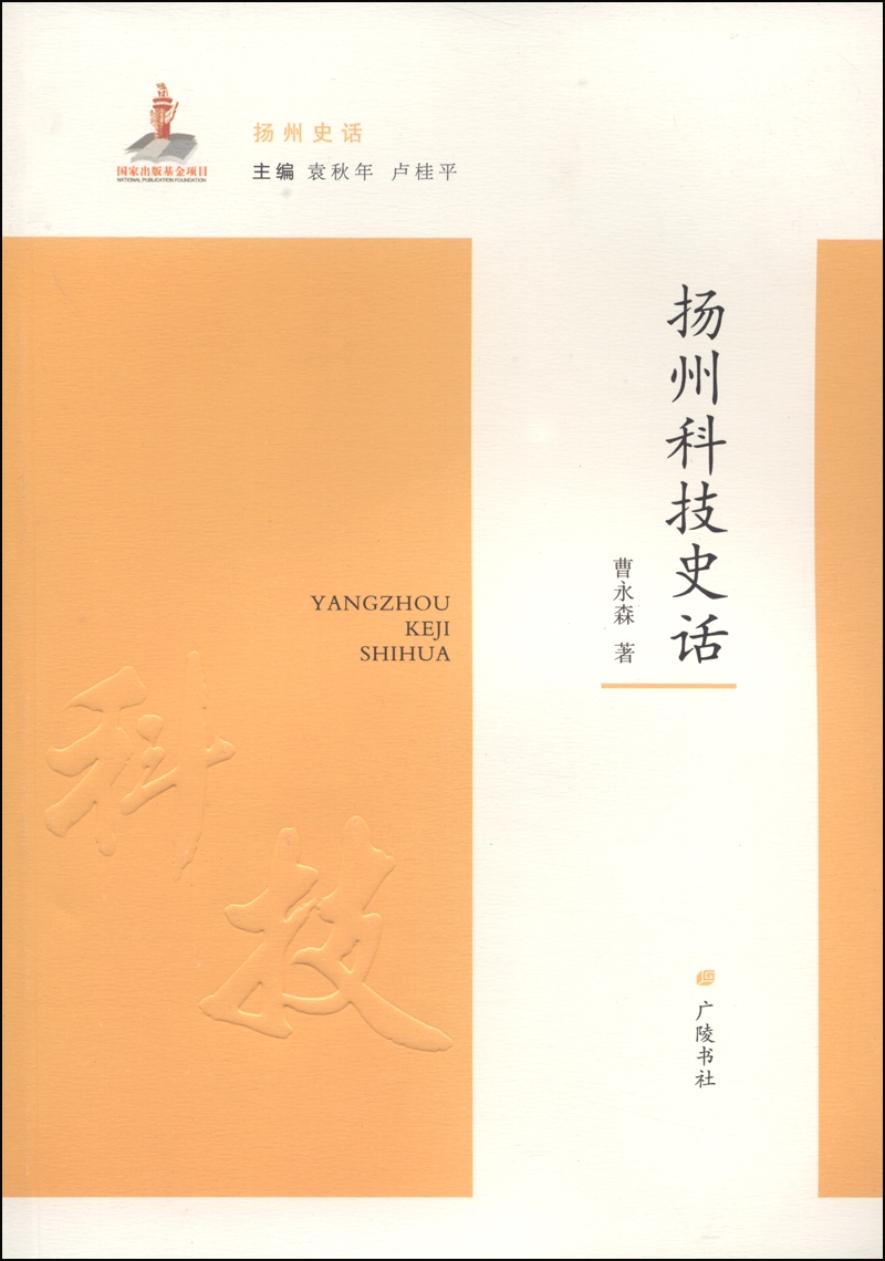 扬州史话：扬州科技史话