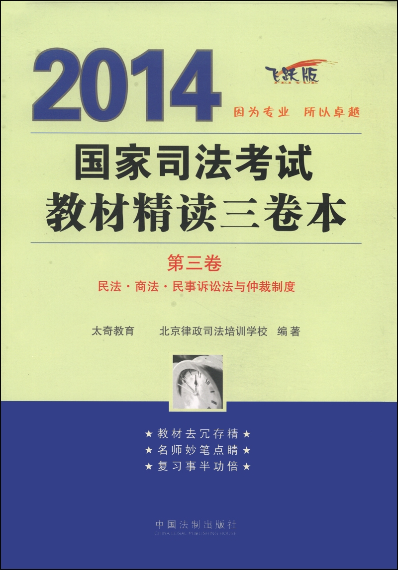 2014国家司法考试教材精读三卷本（第三卷 飞跃版）