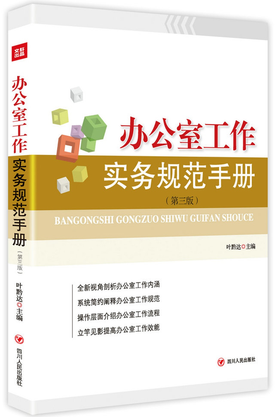 办公室工作实务规范手册（第三版）