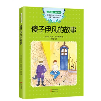 列夫 托尔斯泰精品集：傻子伊凡的故事