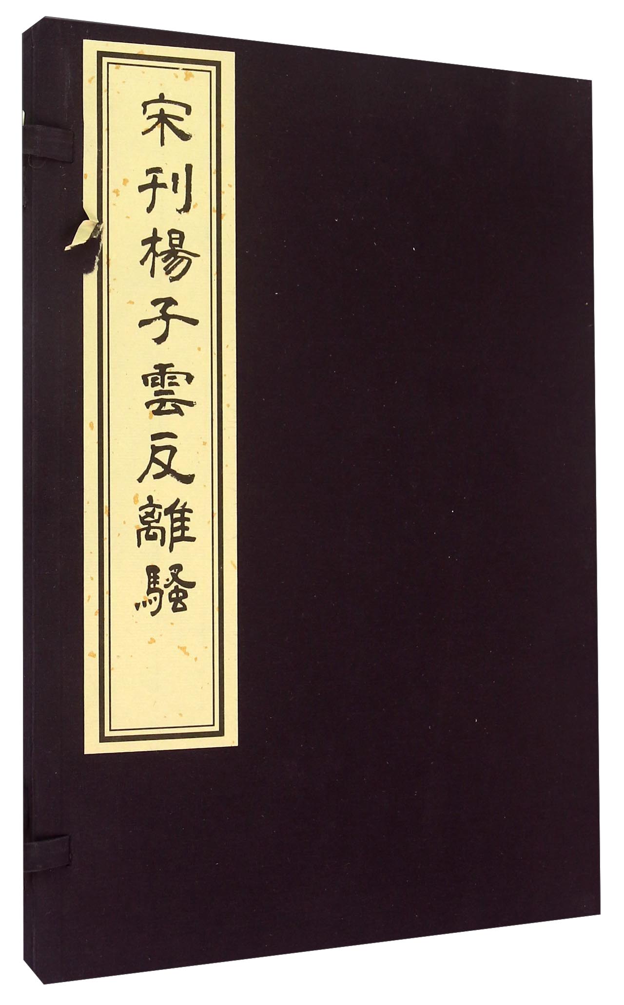 宋刊杨子云反离骚