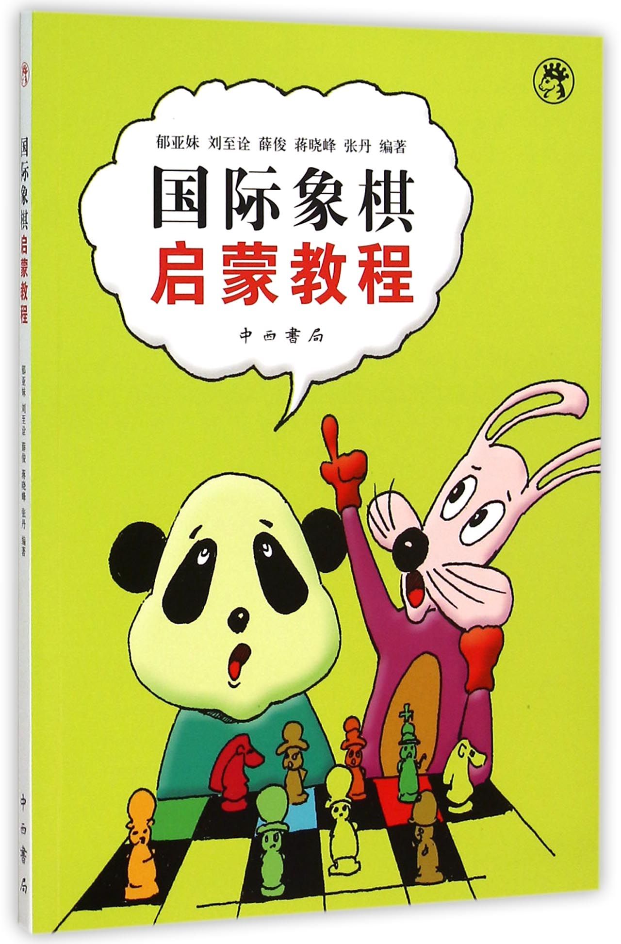 国际象棋启蒙教程
