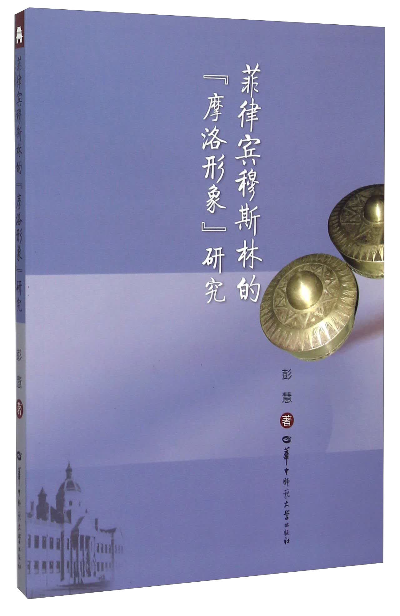 菲律宾穆斯林的摩洛形象研究