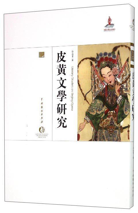 中国戏曲艺术大系：皮黄文学研究