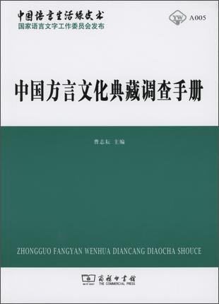 中国方言文化典藏调查手册