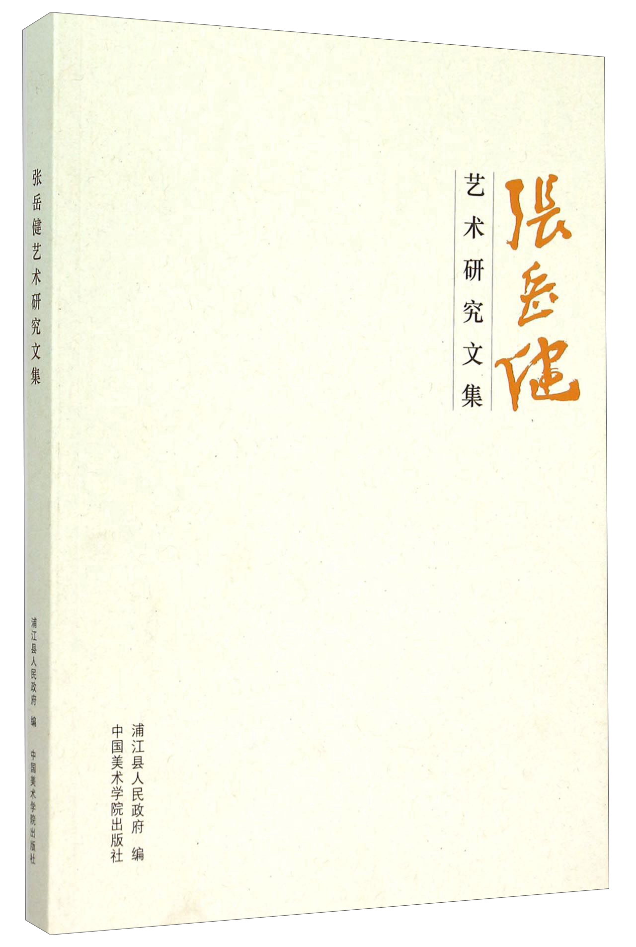张岳健艺术研究文集