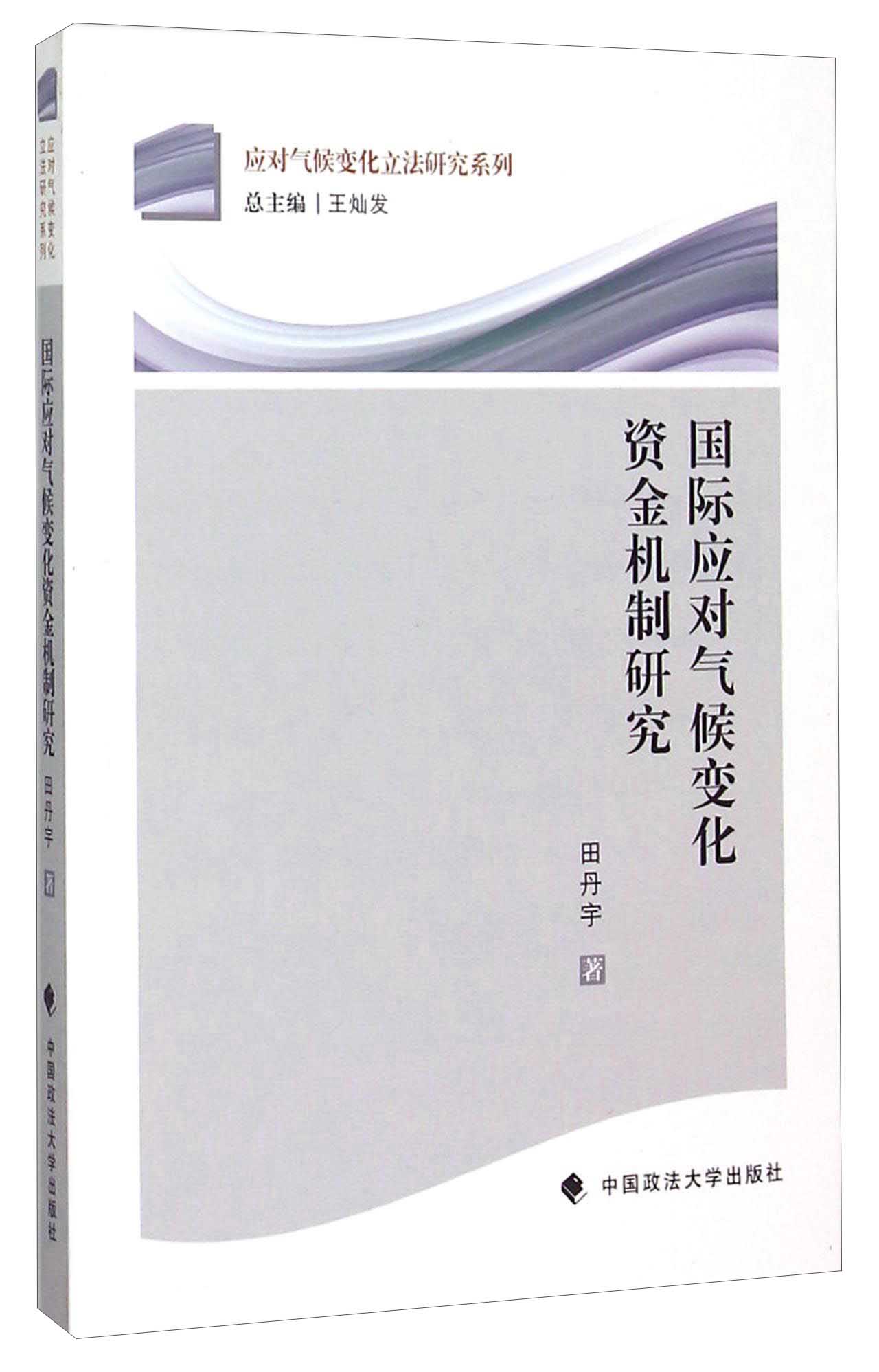 国际应对气候变化资金机制研究
