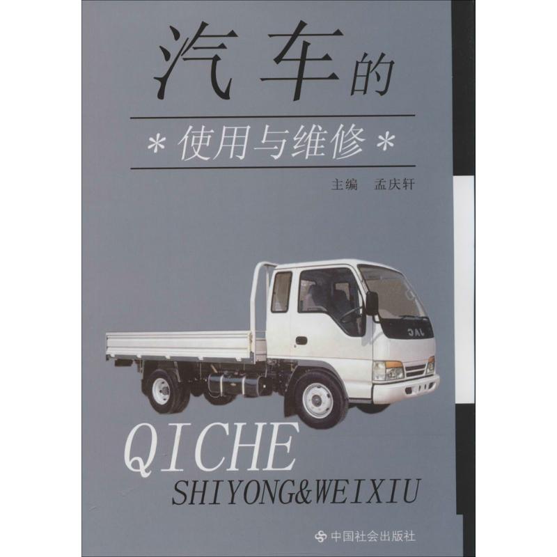 汽车的使用与维修
