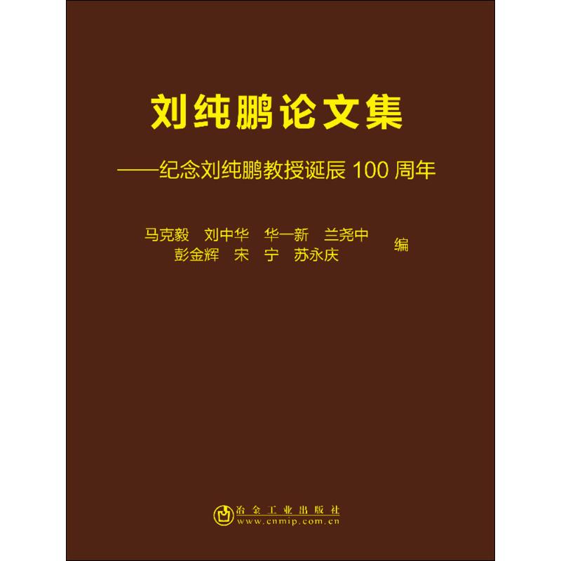 刘纯鹏论文集