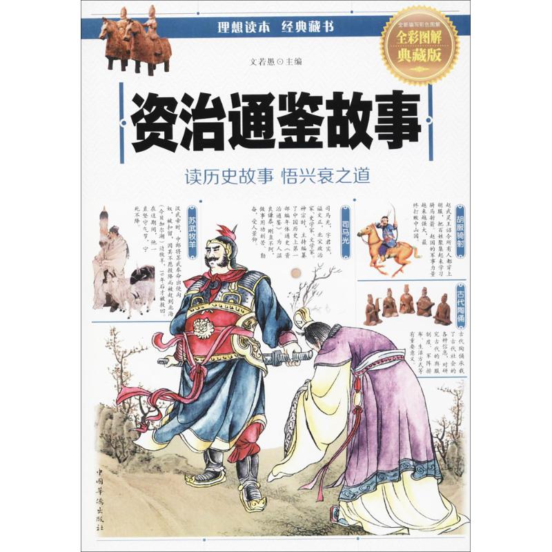 资治通鉴故事(全彩图解典藏版)