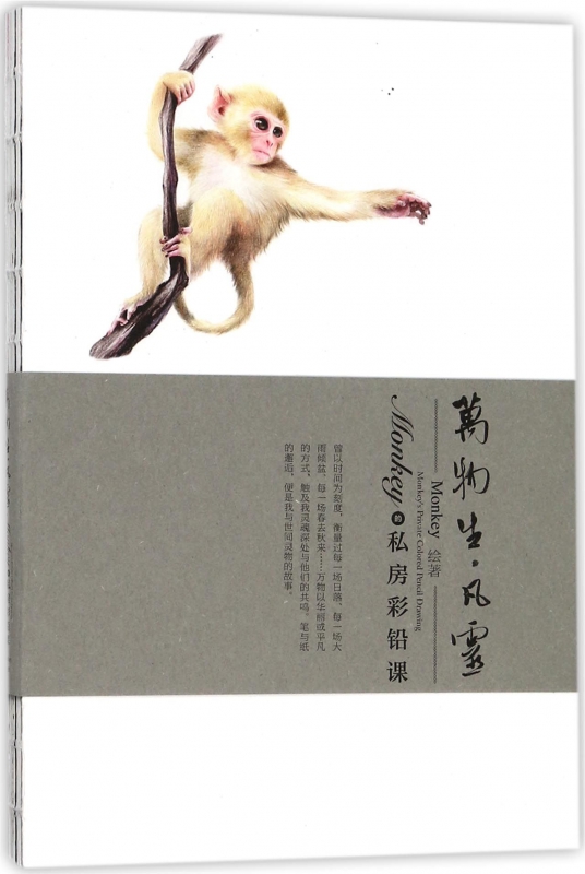 Monkey的私房彩铅课(万物生凡灵)
