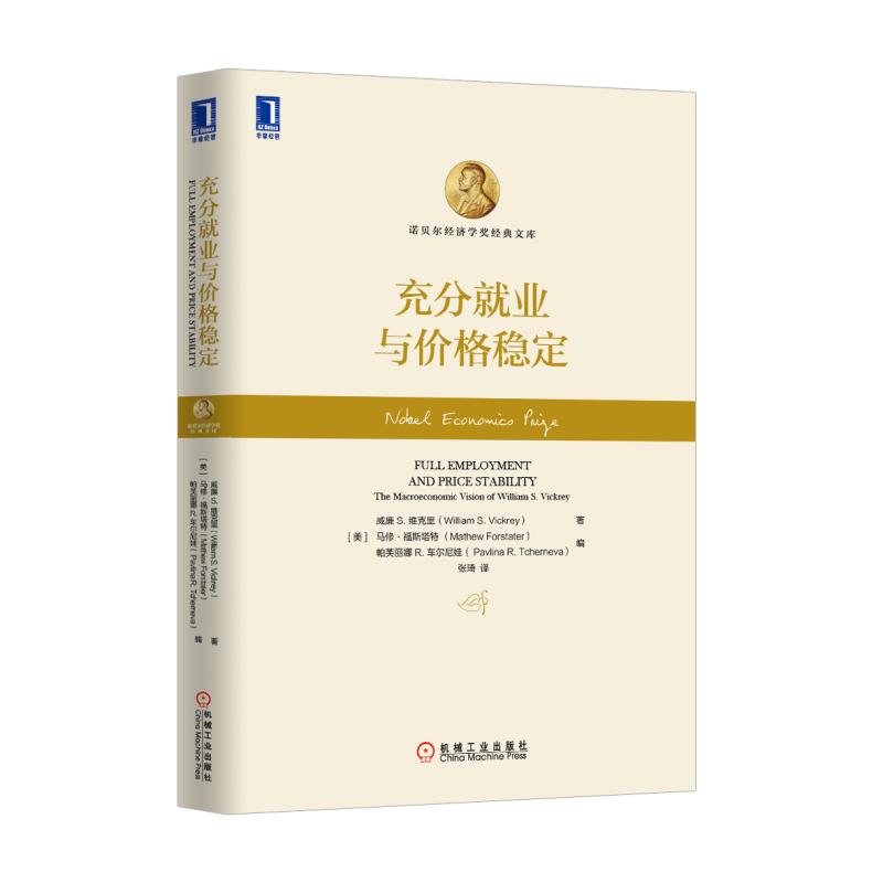 充分就业与价格稳定(精)/诺贝尔经济学奖经典文库