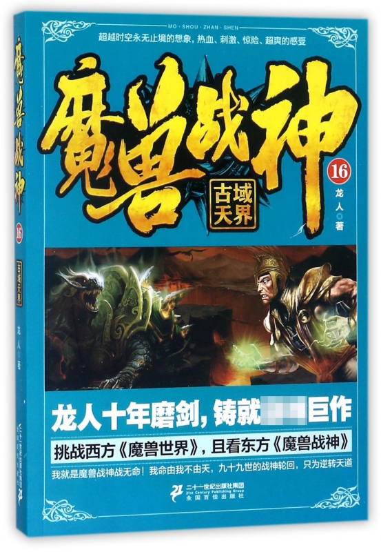 魔兽战神(16古域天界)
