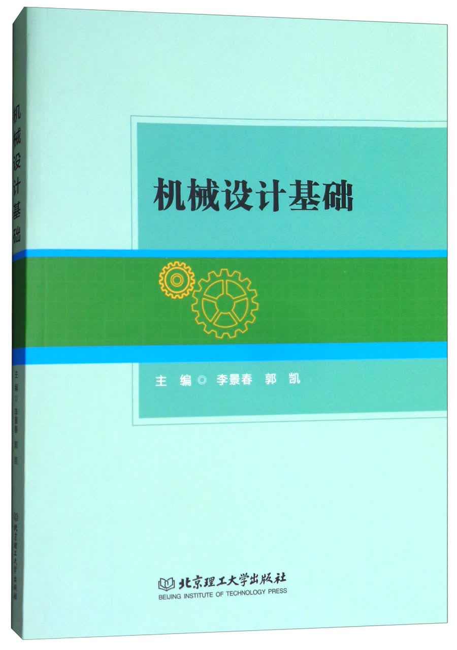 机械设计基础