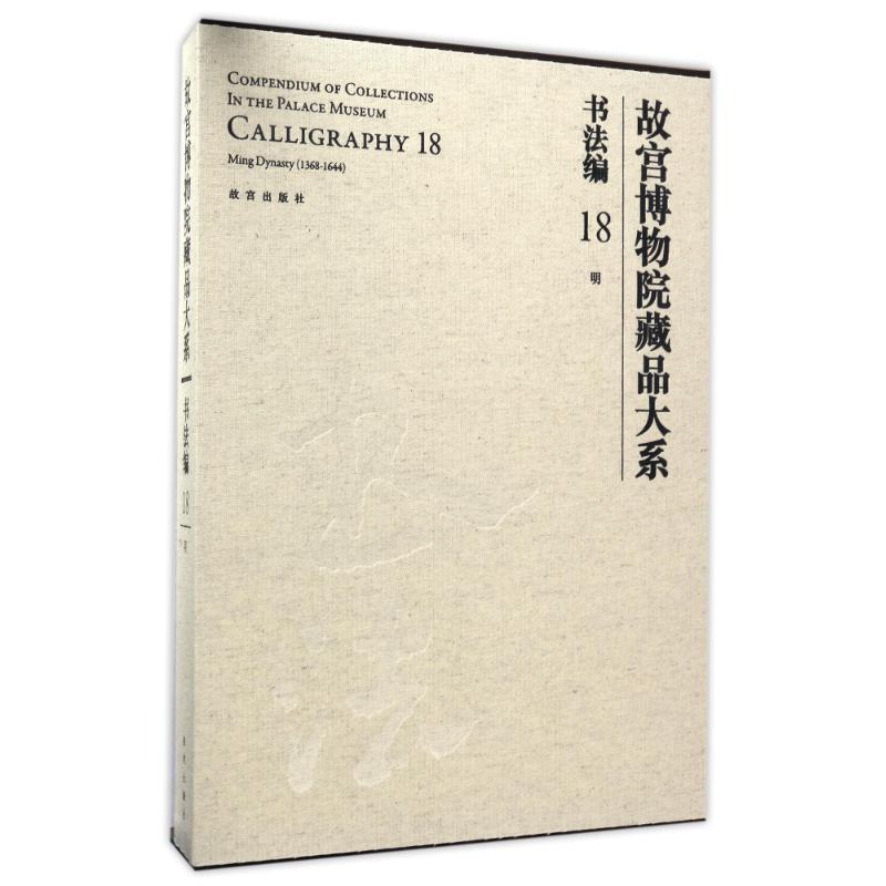 书法编(18)(明)/故宫博物院藏品大系
