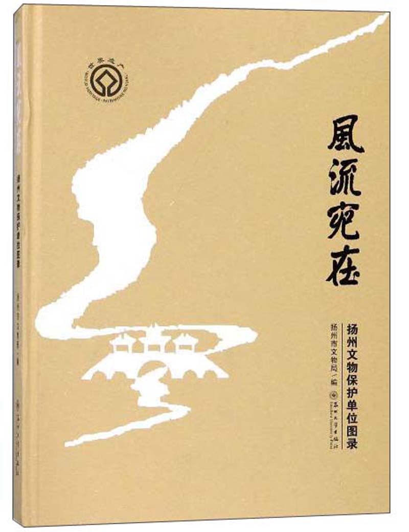 风流宛在 扬州文物保护单位图录